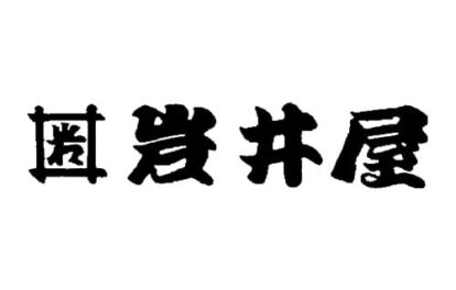 有限会社岩井屋