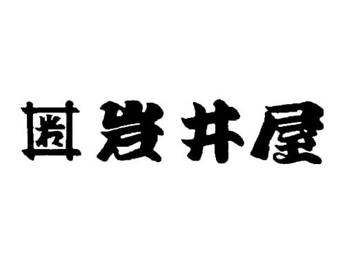 有限会社岩井屋