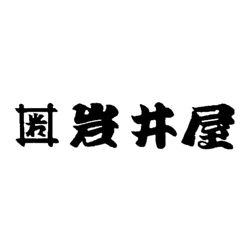 有限会社岩井屋